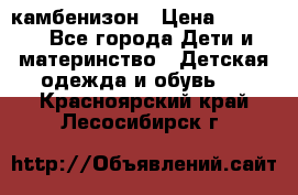 камбенизон › Цена ­ 2 000 - Все города Дети и материнство » Детская одежда и обувь   . Красноярский край,Лесосибирск г.